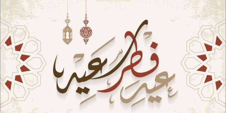 عبارات جميلة عن العيد للتهنئة والمباركة بعيد الفطر السعيد