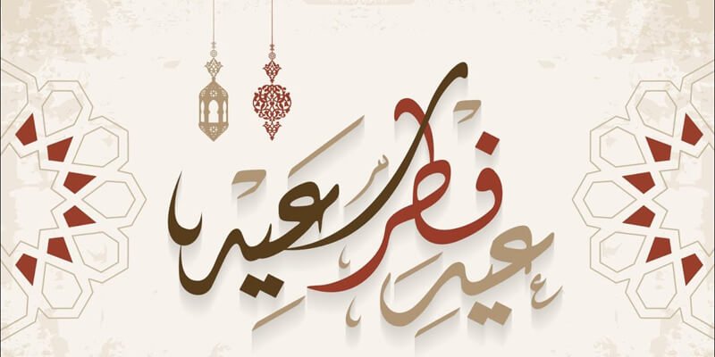 عبارات جميلة عن العيد للتهنئة