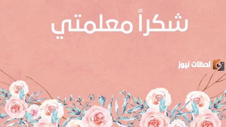عبارات شكر من الأمهات للمعلمات قصيرة جدًا 2025