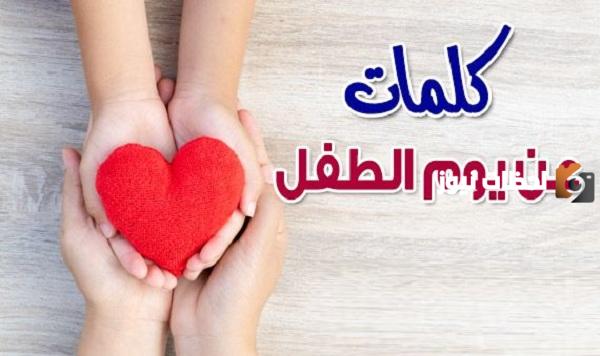 أجمل صور وعبارات عن اليوم العالمي للطفل 2025 جديدة