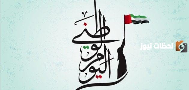 عبارات عن اليوم الوطني الإماراتي