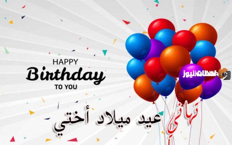 21 عبارات عيد ميلاد الأخت الكبرى أجمل بوستات عيد ميلاد أختي مكتوبة 2025