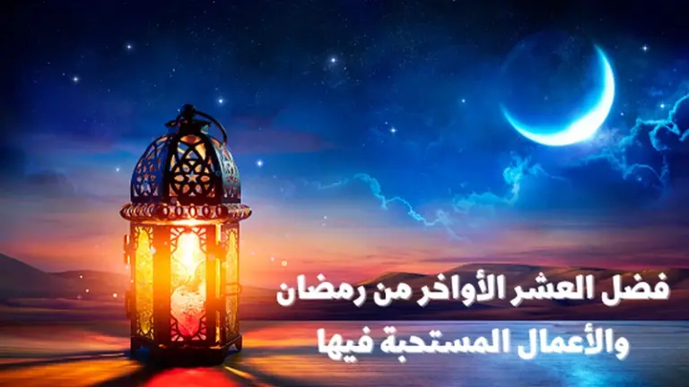 20 عبارات قصيرة عن فضل العشر الاواخر 2025