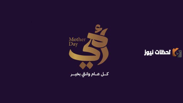 عبارات ليوم الأم في عيد الأم 2025 أجمل ما قيل عن الأم وأبرز العبارات التي يمكن إهدائها لها بالصور