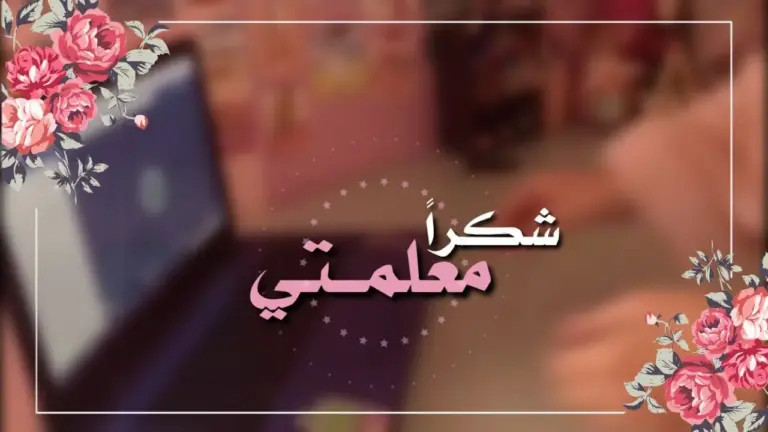 أجمل عبارات ليوم المعلمة شكرا وتقديرا 2025 مكتوبة مع الصور