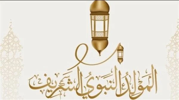 موعد المولد النبوي 1447 في السعودية والدول العربية ومظاهر الاحتفال به واجمل عبارات التهنئة