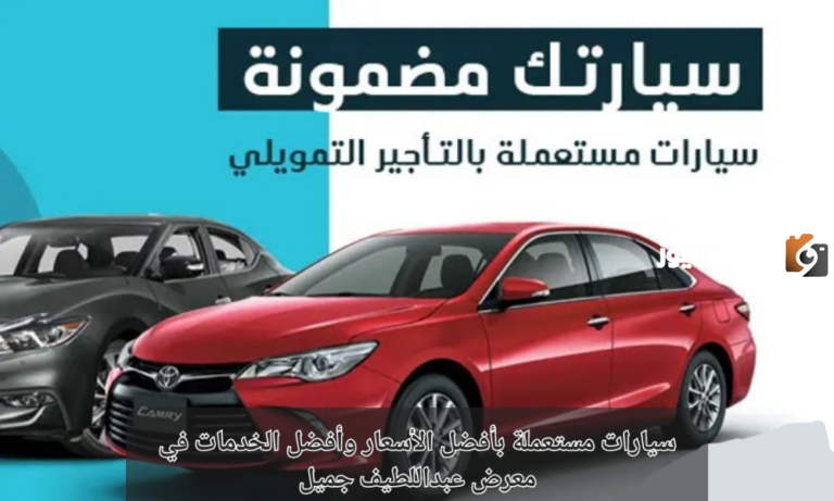 عبد اللطيف جميل للسيارات المستعملة | الشركة توضح طرق التواصل للحصول على سيارة وشروط التقسيط