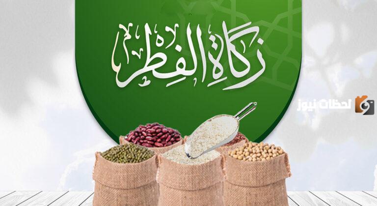عبر المنصة الوطنية للتبرع | طريقة دفع زكاة عيد الفطر أون لاين ومقدار الزكاة في السعودية