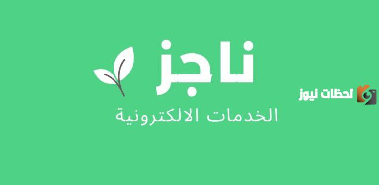 عبر بوابة ناجز | طريقة رفع إيقاف الخدمات مؤقتًا والمتطلبات والشروط الأساسية لتنفيذ الخدمة