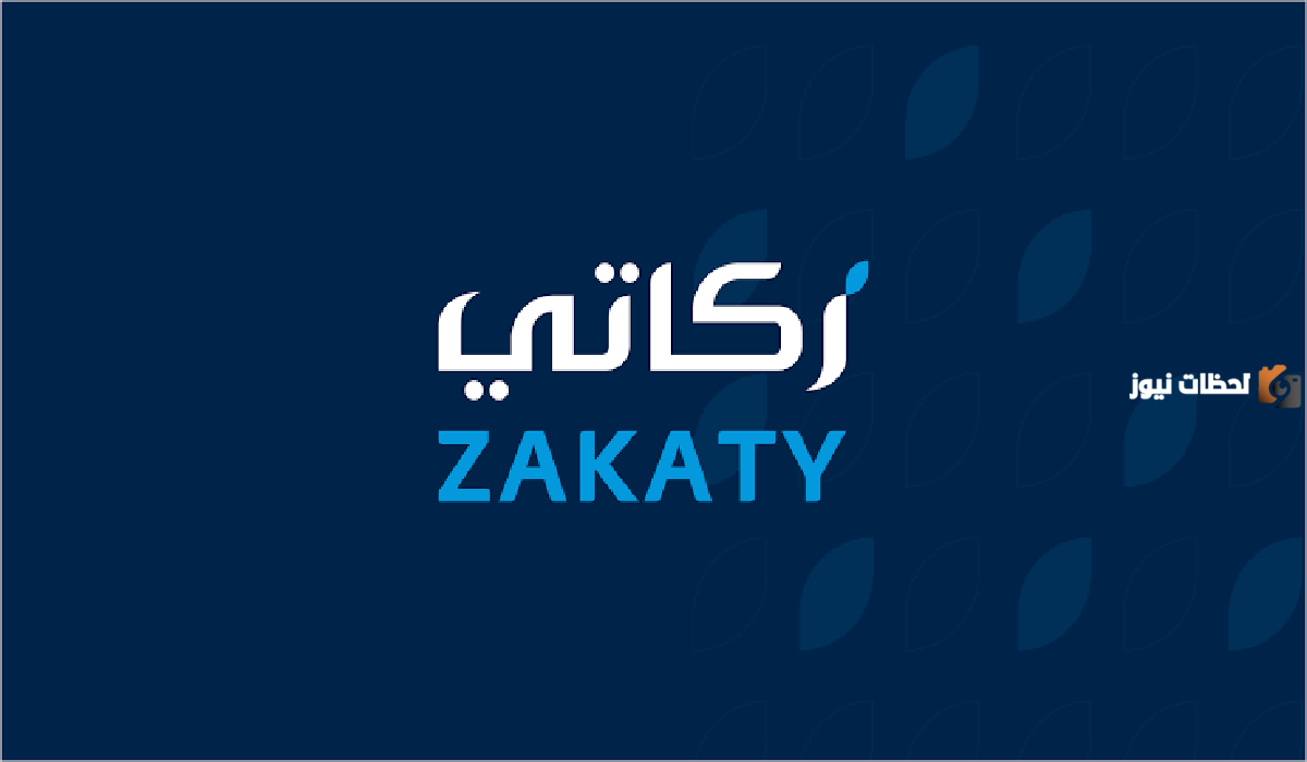 عبر تطبيق زكاتي | طريقة إخراج زكاة عيد الفطر المبارك 2025 في السعودية والشروط المطلوبة