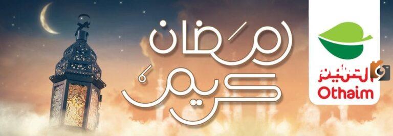 عروض العثيم | خصومات مذهلة من العثيم في جميع الفروع على كافة المنتجات … التفاصيل