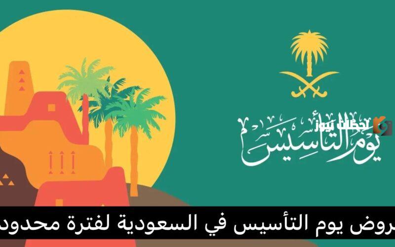 عروض وتخفيضات يوم التأسيس السعودي