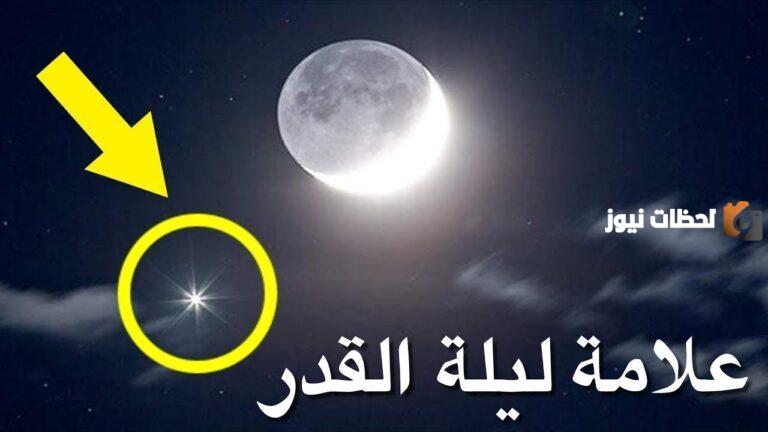 علامات ليلة القدر ما هي وكيف أعرفها؟