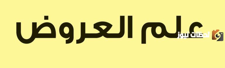 شرح علم العروض كامل