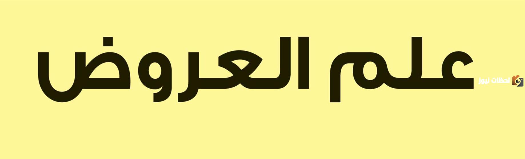 شرح علم العروض كامل