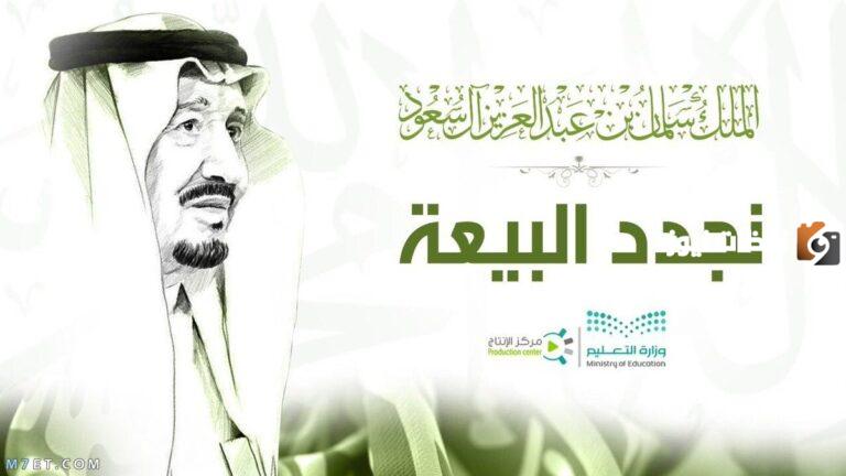 هذه رمزيات وكلمات على العهد والوفاء نجدد البيعة والولاء 2025