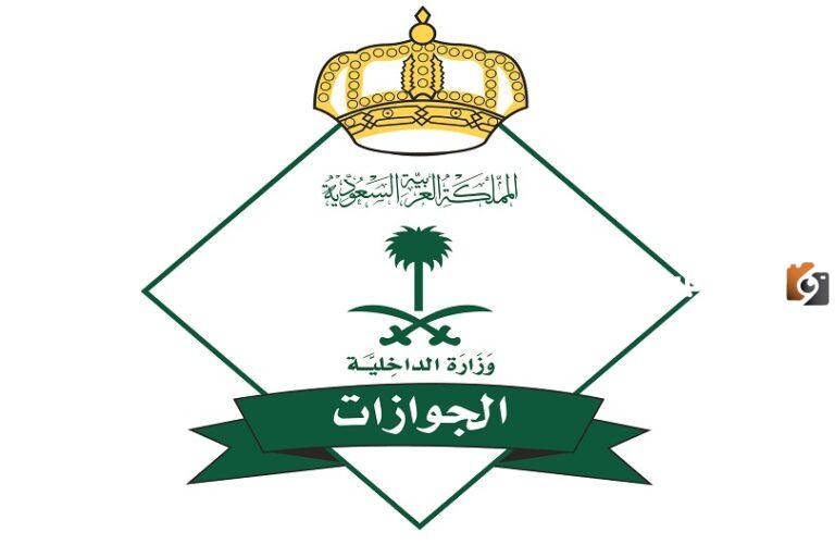 عناوين مكاتب خدمات الجوازات في السعودية وأبرز الخدمات المقدمة من خلال المكتب 1447 وطرق التواصل