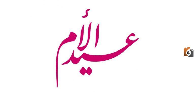 ما هو تاريخ عيد الأم؟ وأجمل فكرة هدية بمناسبة عيد الأم غير مكلفة وقيّمة للأم في يوم عيدها 2025