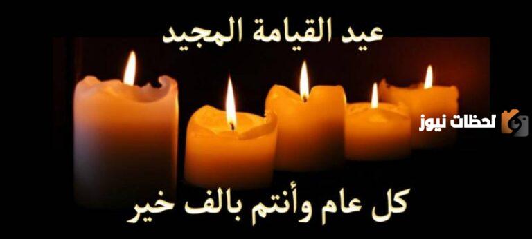 20+ رسائل تهنئة لعيد القيامة احتفالات عيد القيامة المجيد 2025