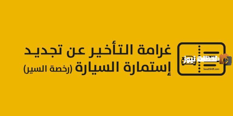 غرامة انتهاء استمارة السيارة | المرور السعودي يُعلن عن الغرامة الجديدة ومتطلبات التعديل