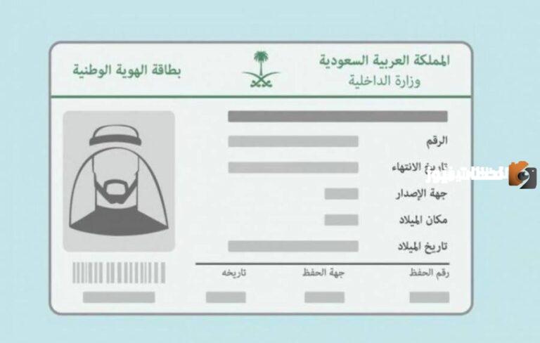 الأحوال المدنية في السعودية تُعلن عن مقدار غرامة تأخير تجديد الهوية الوطنية ومن هُنـــا تعرف على خطوات التجديد اللازمة