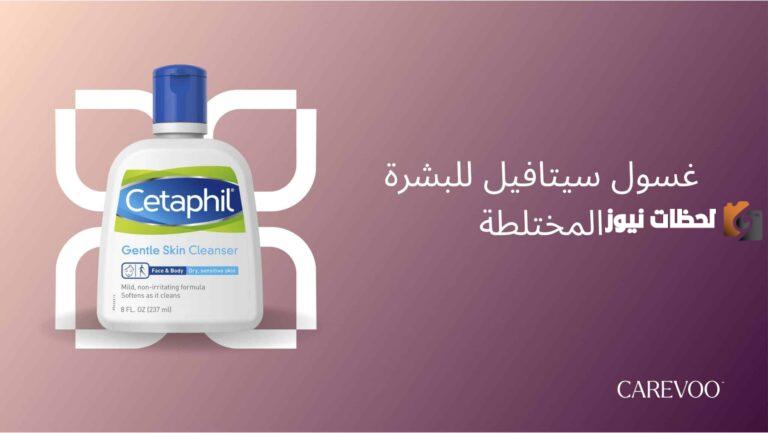 أفضل غسول سيتافيل للبشره المختلطة الحساسة بالسعر