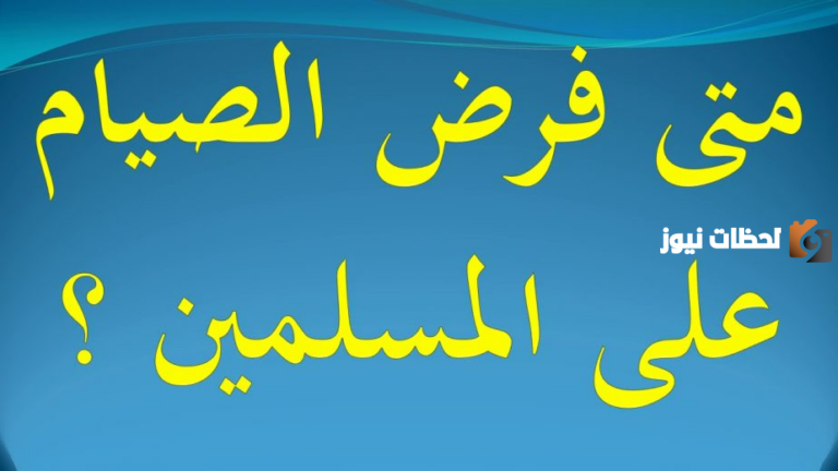 في اي عام فرض صيام رمضان؟
