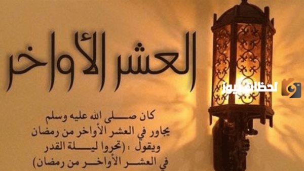 فضل الاعتكاف في العشر الأواخر