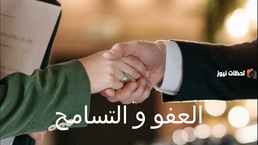 العفو والتسامح في الأيام الأخيرة من رمضان