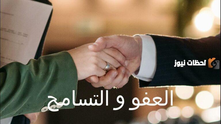 العفو والتسامح في الأيام الأخيرة من رمضان