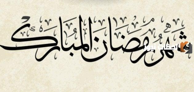 فضل صيام شهر رمضان واستدل بحديث شريف | أشهر آيات وأحاديث عن الصيام مع الشرح