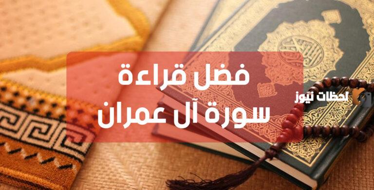 ما هو فضل قراءة سورة آل عمران