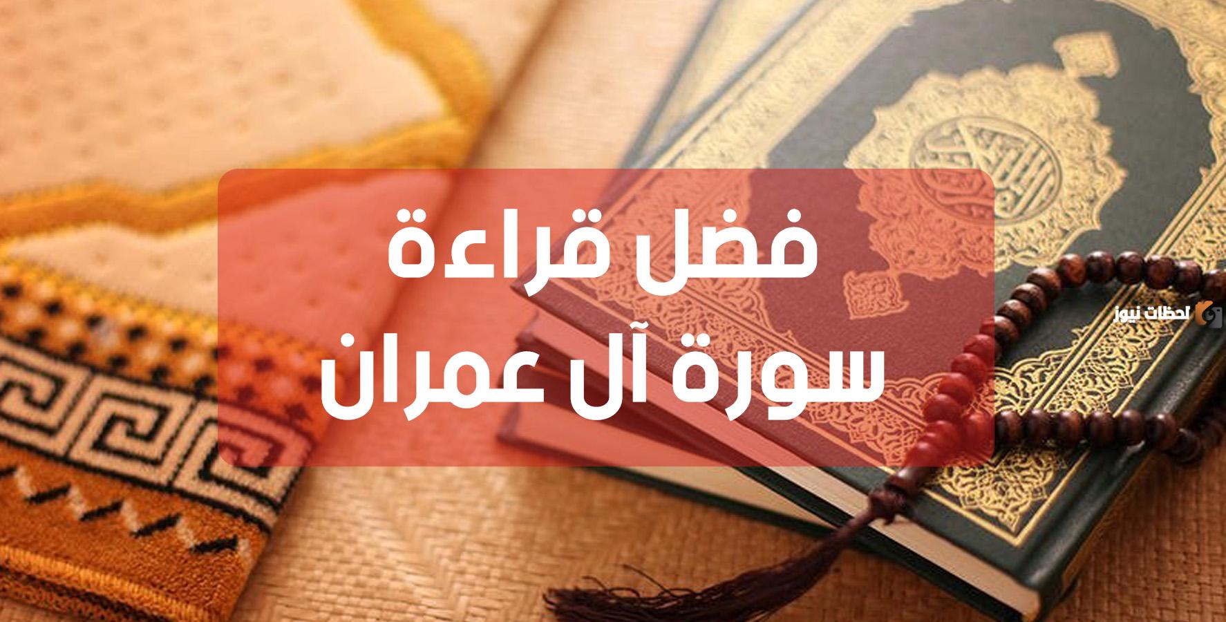 ما هو فضل قراءة سورة آل عمران