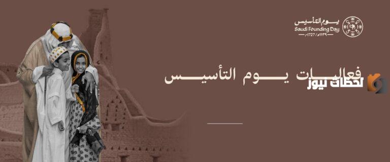 أجمل فعاليات يوم التأسيس في جدة 1447 / 2025