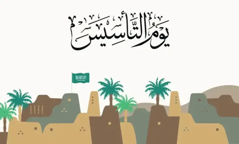 ما هي فلسفة شعار يوم التأسيس السعودي ” يوم بدينا