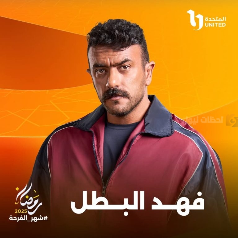 مسلسل “فهد البطل” يواصل تصدر المشهد في رمضان 2025