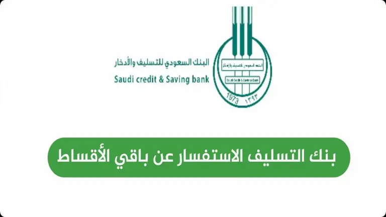 قرض سريع من بنك التسليف | إيداع فوري من بنك التسليف يصل إلى 60 ألف ريال وتقسيط على دفعات