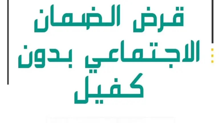 قرض من الضمان الاجتماعي بدون كفيل | البنك السعودي يوضح شروط الحصول على قرض بدون كفيل 1447