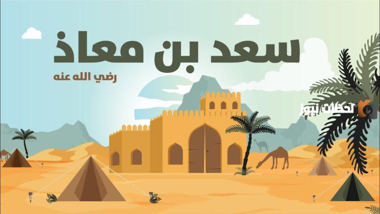 قصة سعد بن معاذ كاملة وجاهزة للطباعة