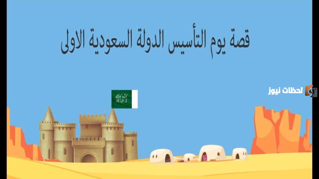 قصة يوم التأسيس السعودي للأطفال