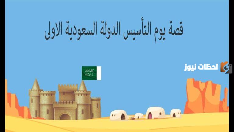 أفضل قصة يوم التأسيس السعودي للأطفال