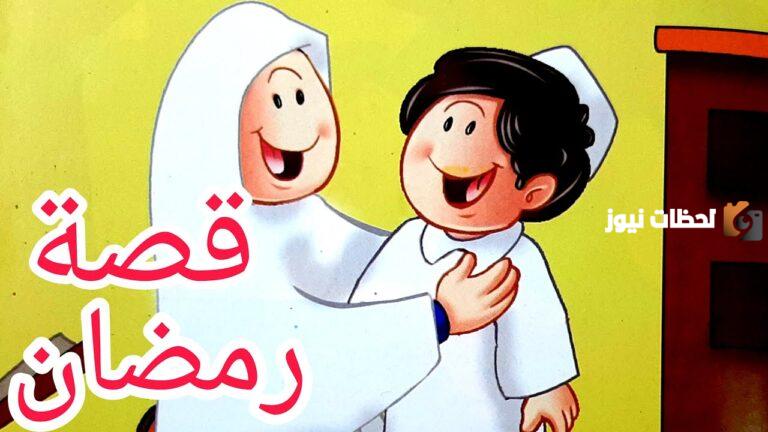 قصص عن فضل شهر رمضان للأطفال