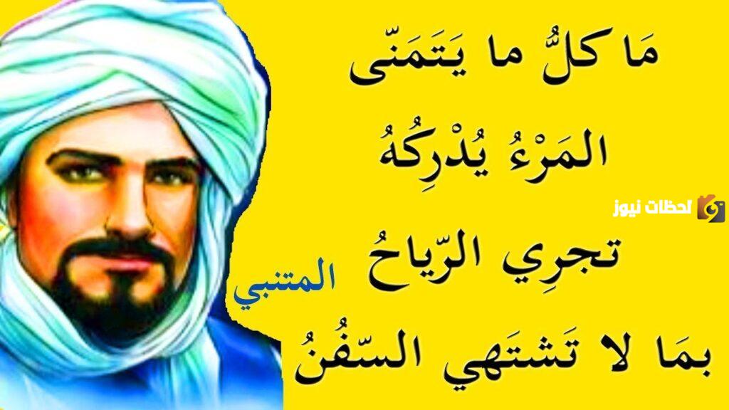 قصيدة تجري الرياح بما لا تشتهي السفن