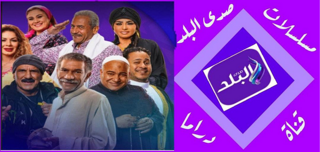 حملها الآن .. قناة صدى البلد دراما واستمتع بأقوى مشاهدة لمسلسلات رمضان 2025 وقائمة المسلسلات المعروضة عليها بالمواعيد