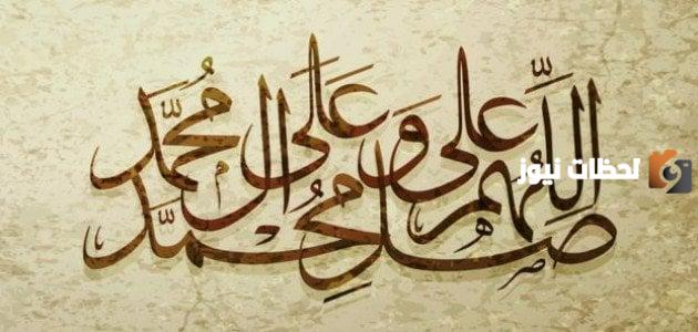 أجمل كلام عن النبي محمد