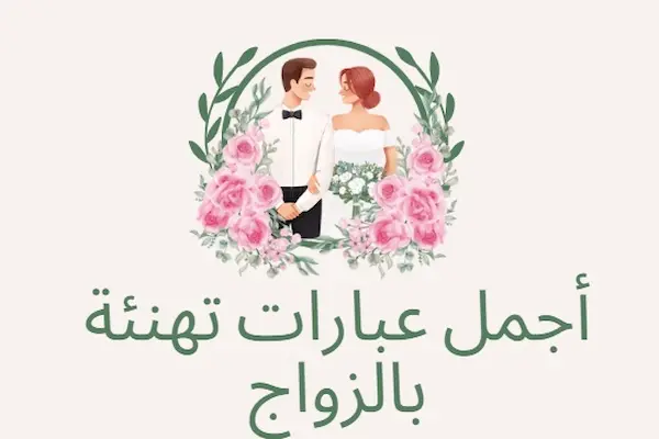 كلمات تهنئة زواج صديق