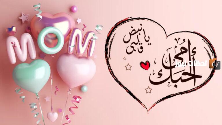 خبرها الآن | كيف اخبر أمي اني احبها في عيد الأم؟ أجمل الكلمات عن عيد الأم والتهنئات بمناسبة هذا اليوم 2025