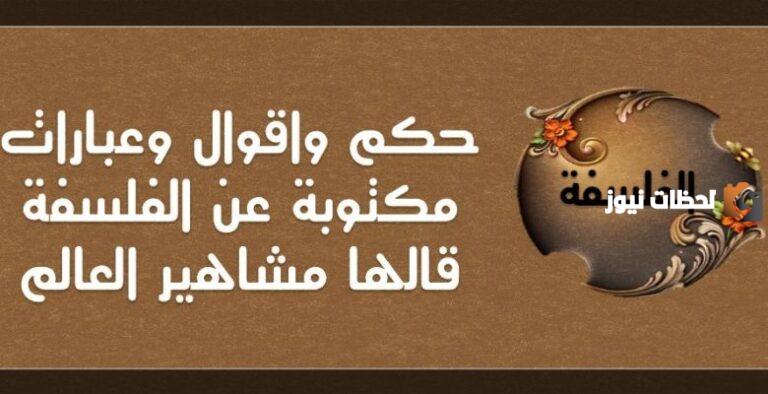 مجموعة من أقوال فلسفية ساخرة وكلمات فلسفة راقية وحكم فلسفية 2025