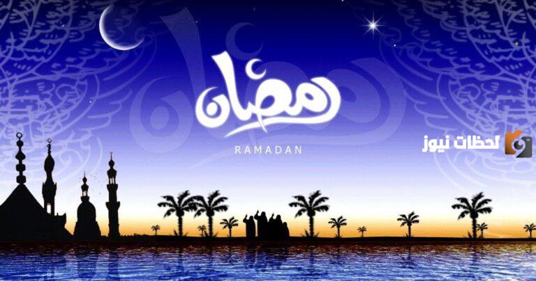 كم باقي على انتهاء رمضان 1447 2025 العد التنازلي بداية من الآن