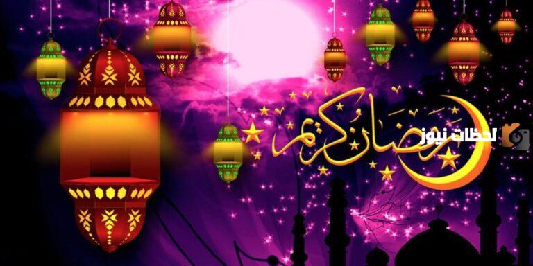 كم تبقى على رمضان 1447 العد التنازلي بداية من اليوم